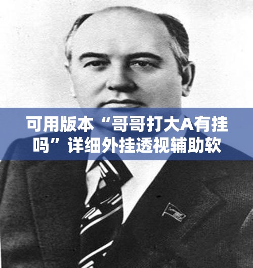 可用版本“哥哥打大A有挂吗	”详细外挂透视辅助软件教程
