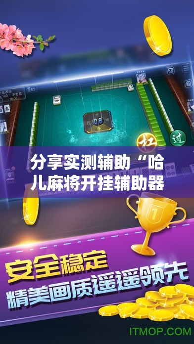 分享实测辅助“哈儿麻将开挂辅助器通用版”详细外挂透视辅助软件教程