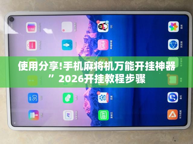 使用分享!手机麻将机万能开挂神器”2026开挂教程步骤
