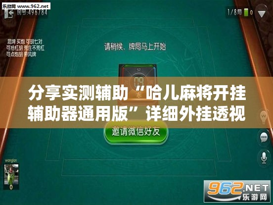 分享实测辅助“哈儿麻将开挂辅助器通用版”详细外挂透视辅助软件教程