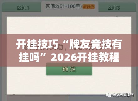 开挂技巧“牌友竞技有挂吗”2026开挂教程步骤
