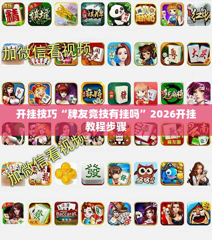 开挂技巧“牌友竞技有挂吗”2026开挂教程步骤