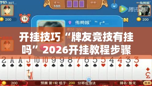 开挂技巧“牌友竞技有挂吗	”2026开挂教程步骤