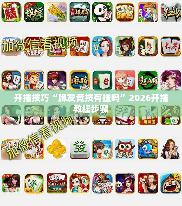 开挂技巧“牌友竞技有挂吗	”2026开挂教程步骤