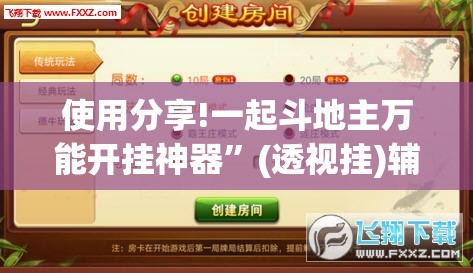 使用分享!一起斗地主万能开挂神器”(透视挂)辅助下载教程