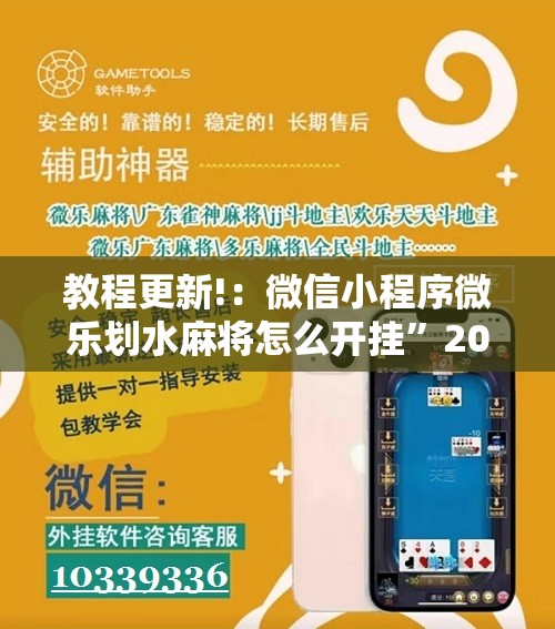 教程更新!：微信小程序微乐划水麻将怎么开挂”2026开挂教程步骤