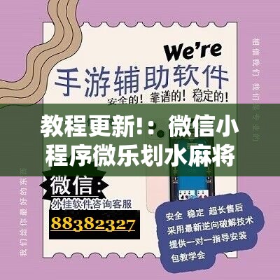 教程更新!：微信小程序微乐划水麻将怎么开挂”2026开挂教程步骤