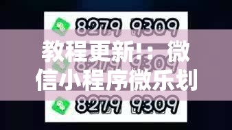 教程更新!：微信小程序微乐划水麻将怎么开挂”2026开挂教程步骤