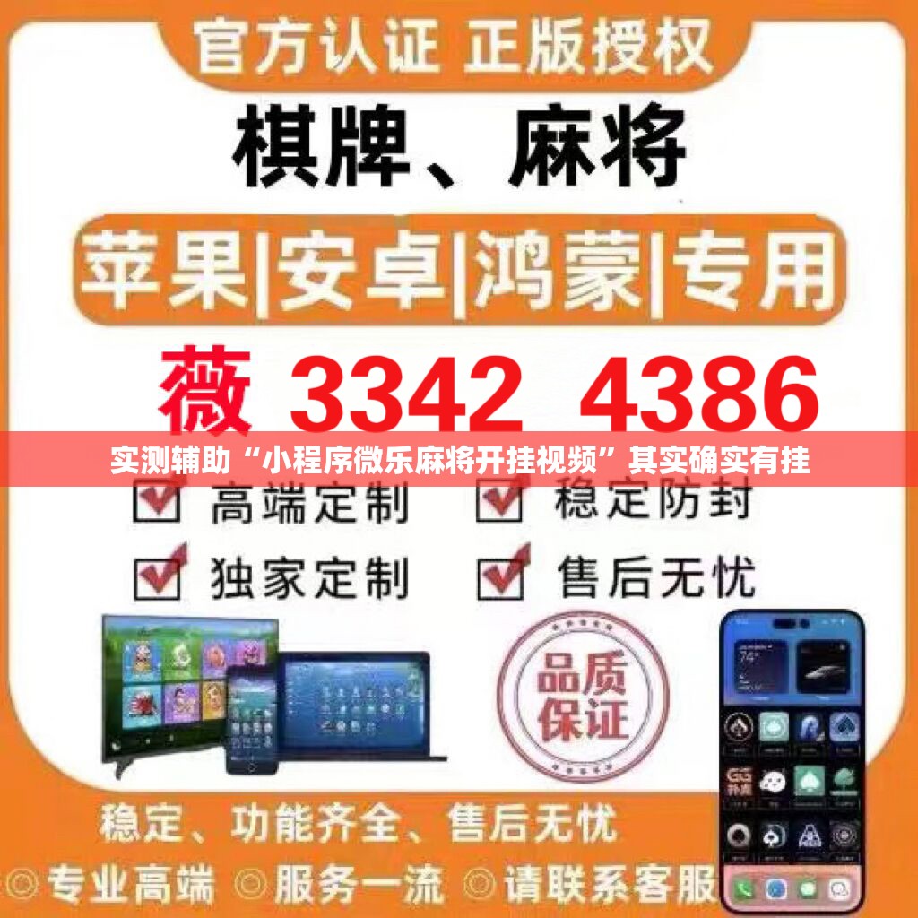 实测辅助“小程序微乐麻将开挂视频”其实确实有挂