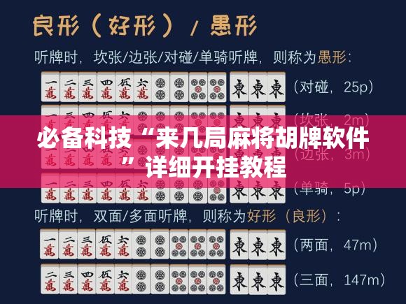 必备科技“来几局麻将胡牌软件”详细开挂教程
