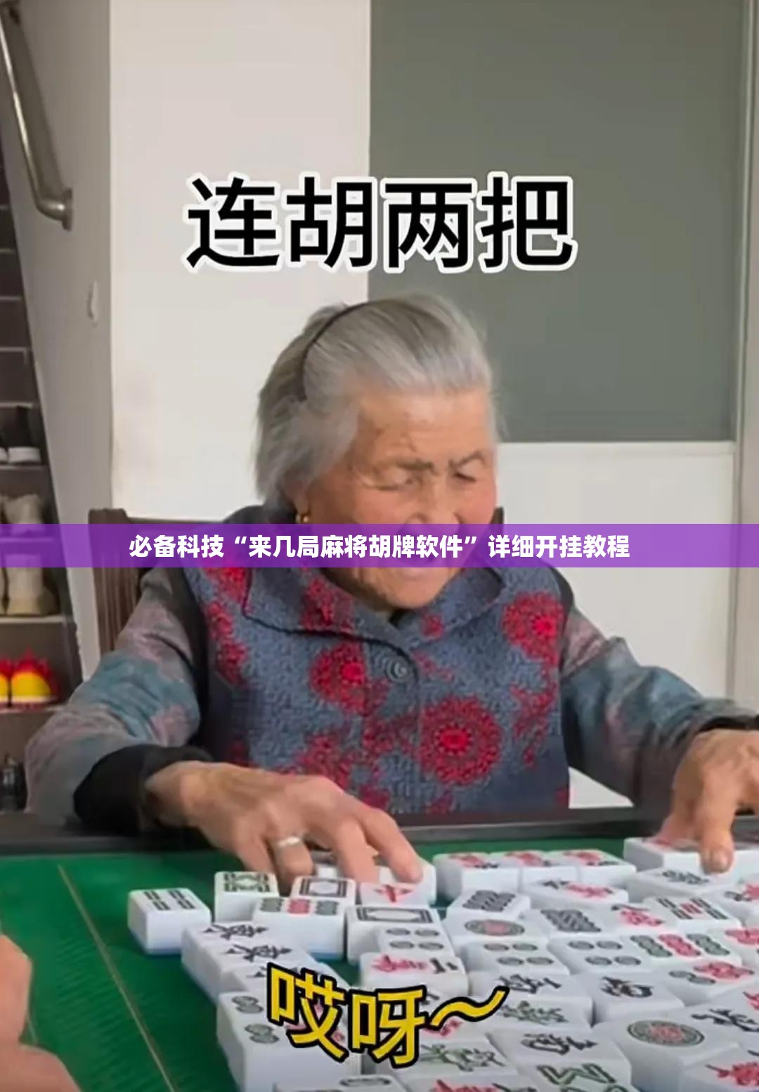 必备科技“来几局麻将胡牌软件”详细开挂教程