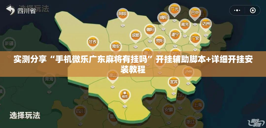 实测分享“手机微乐广东麻将有挂吗”开挂辅助脚本+详细开挂安装教程