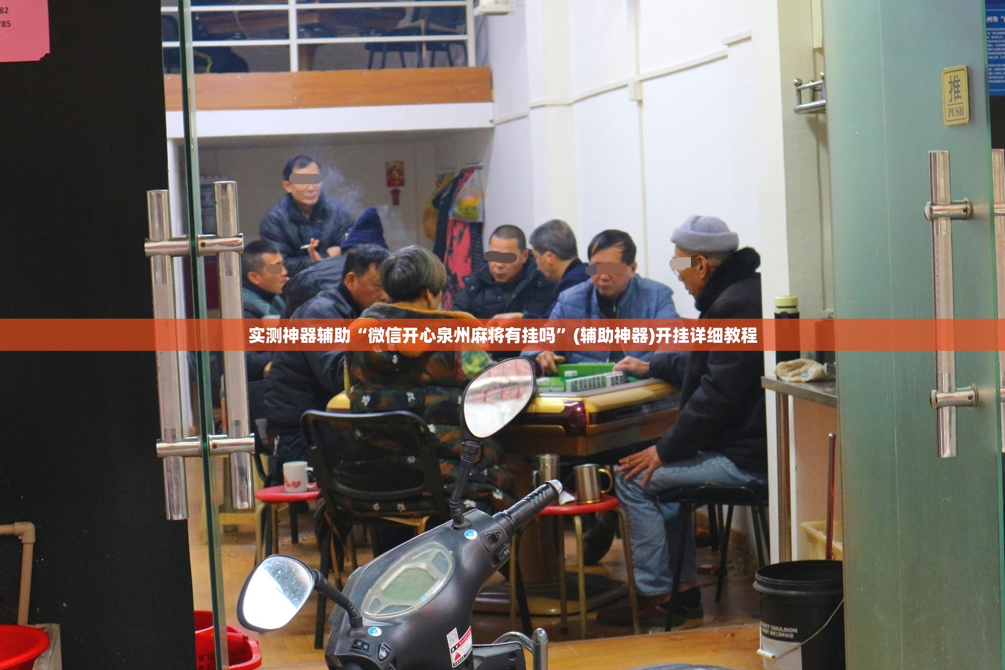 实测神器辅助“微信开心泉州麻将有挂吗”(辅助神器)开挂详细教程