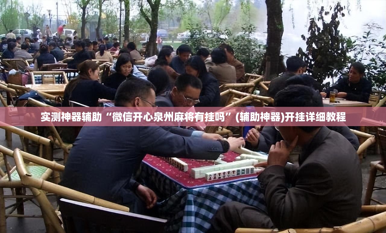 实测神器辅助“微信开心泉州麻将有挂吗”(辅助神器)开挂详细教程