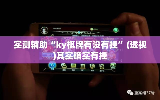 实测辅助“ky棋牌有没有挂”(透视)其实确实有挂