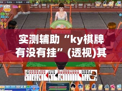 实测辅助“ky棋牌有没有挂”(透视)其实确实有挂