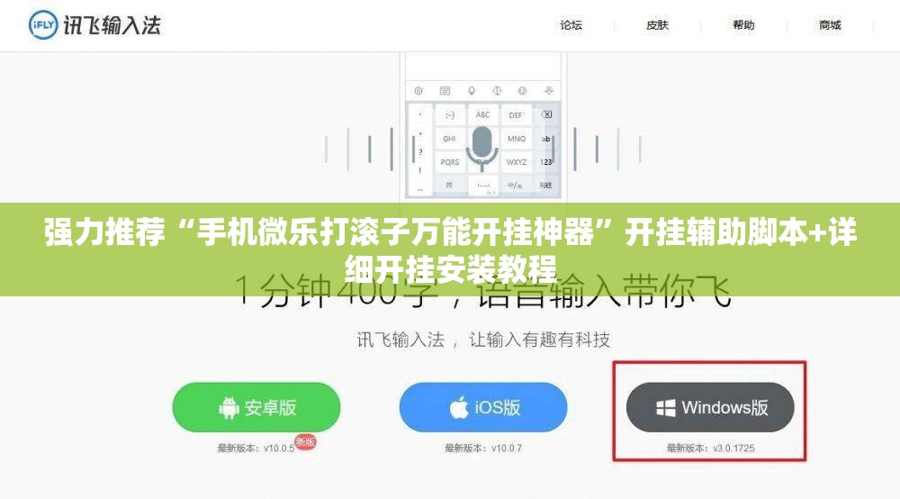 强力推荐“手机微乐打滚子万能开挂神器”开挂辅助脚本+详细开挂安装教程