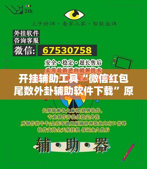 开挂辅助工具“微信红包尾数外卦辅助软件下载”原来可以开挂