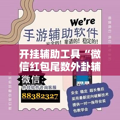 开挂辅助工具“微信红包尾数外卦辅助软件下载”原来可以开挂
