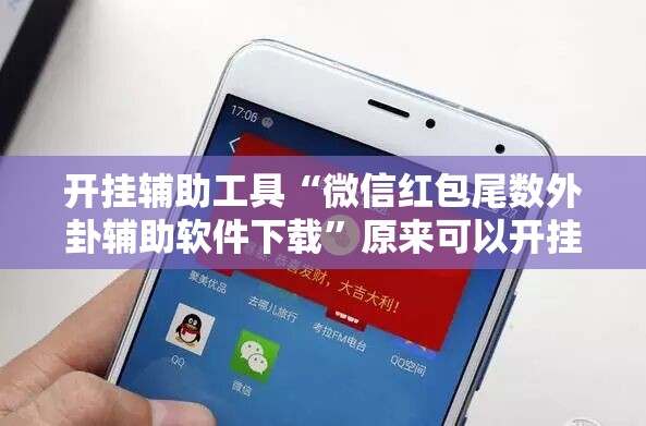 开挂辅助工具“微信红包尾数外卦辅助软件下载”原来可以开挂