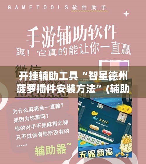 开挂辅助工具“智星德州菠萝插件安装方法”(辅助神器)开挂详细教程