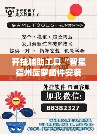 开挂辅助工具“智星德州菠萝插件安装方法	”(辅助神器)开挂详细教程