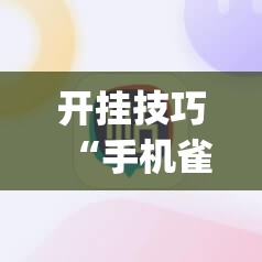 开挂技巧“手机雀神麻将到底有没有挂”开挂(透视)最新辅助详细
