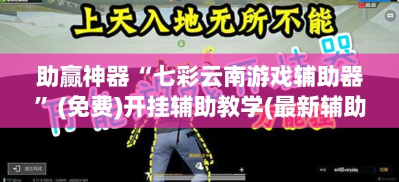 助赢神器“七彩云南游戏辅助器	”(免费)开挂辅助教学(最新辅助开挂教程)