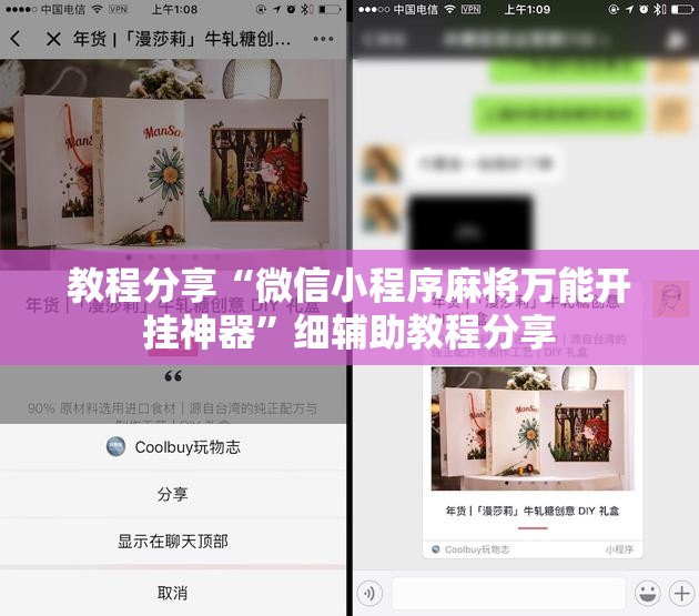 教程分享“微信小程序麻将万能开挂神器”细辅助教程分享