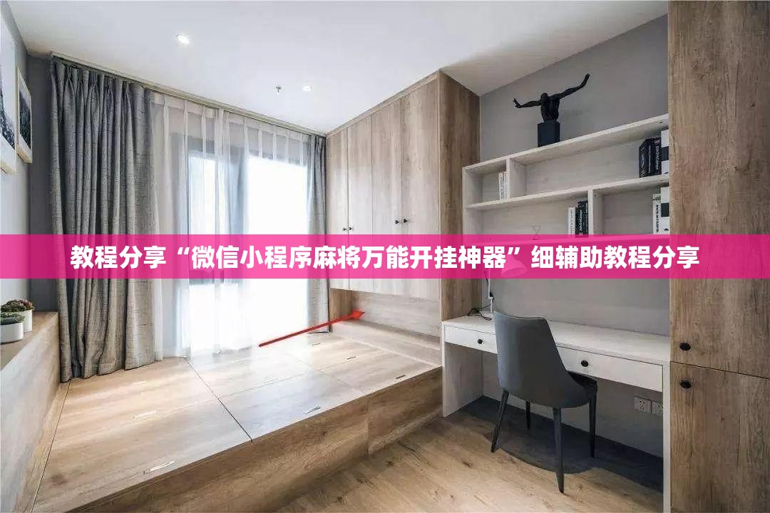 教程分享“微信小程序麻将万能开挂神器”细辅助教程分享