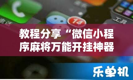 教程分享“微信小程序麻将万能开挂神器”细辅助教程分享