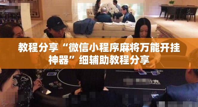 教程分享“微信小程序麻将万能开挂神器”细辅助教程分享