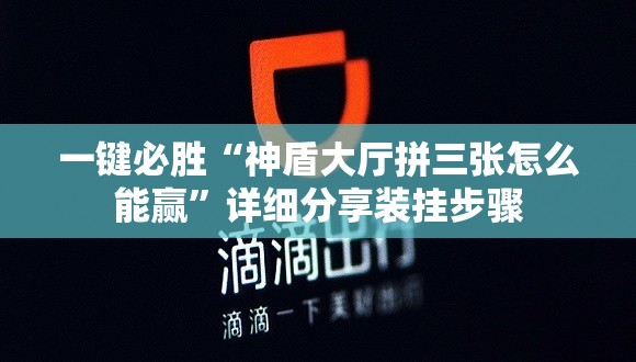 一键必胜“神盾大厅拼三张怎么能赢”详细分享装挂步骤