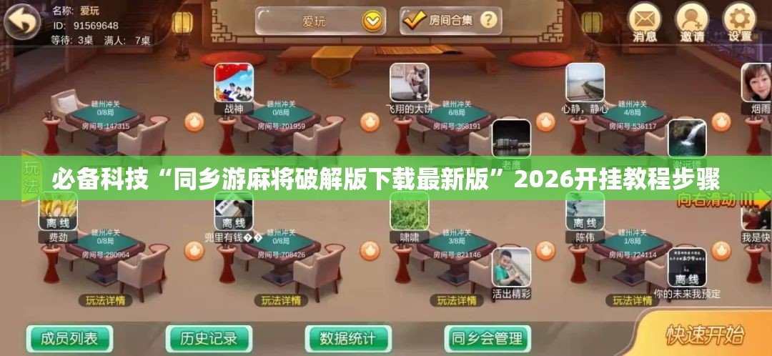 必备科技“同乡游麻将破解版下载最新版”2026开挂教程步骤