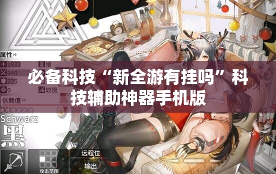 必备科技“新全游有挂吗”科技辅助神器手机版