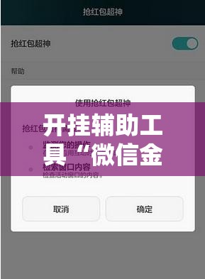 开挂辅助工具“微信金花平台开挂”原来可以开挂