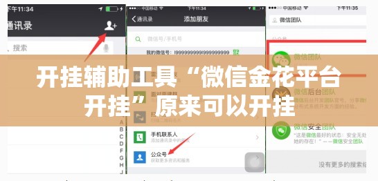 开挂辅助工具“微信金花平台开挂	”原来可以开挂