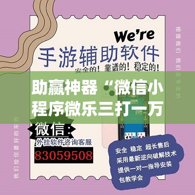 助赢神器“微信小程序微乐三打一万能开挂神器”(透视)其实确实有挂