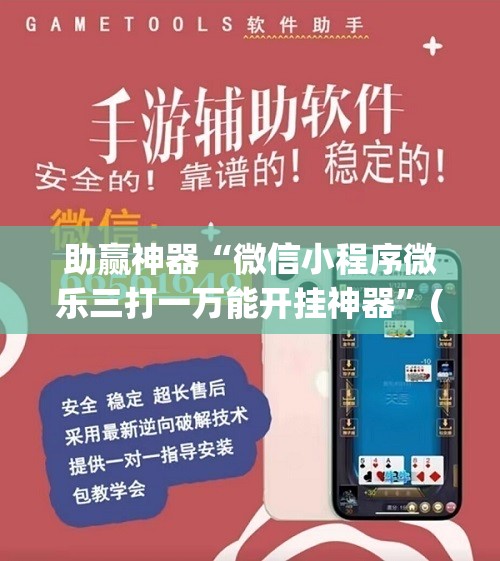 助赢神器“微信小程序微乐三打一万能开挂神器	”(透视)其实确实有挂