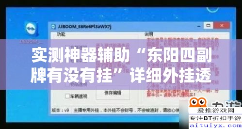 实测神器辅助“东阳四副牌有没有挂”详细外挂透视辅助软件教程