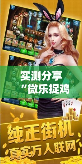 实测分享“微乐捉鸡麻将怎么打会赢”开挂辅助脚本+详细开挂安装教程