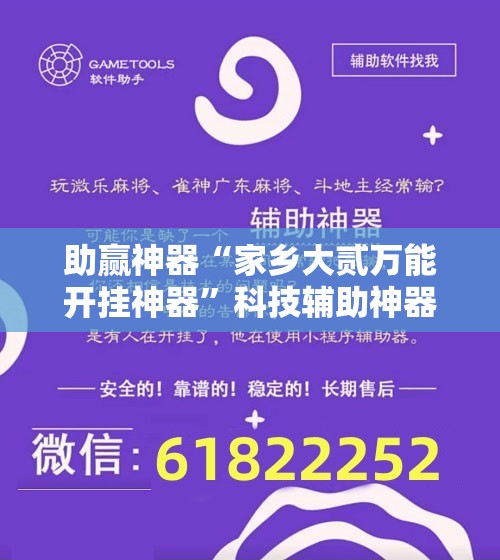 助赢神器“家乡大贰万能开挂神器”科技辅助神器手机版