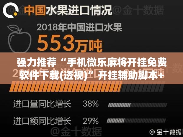 强力推荐“手机微乐麻将开挂免费软件下载(透视)”开挂辅助脚本+详细开挂安装教程