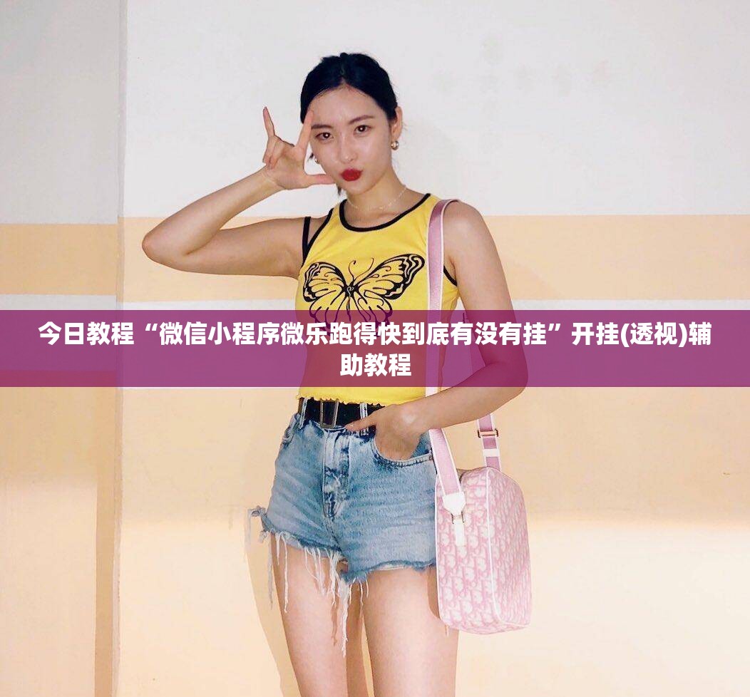 今日教程“微信小程序微乐跑得快到底有没有挂”开挂(透视)辅助教程