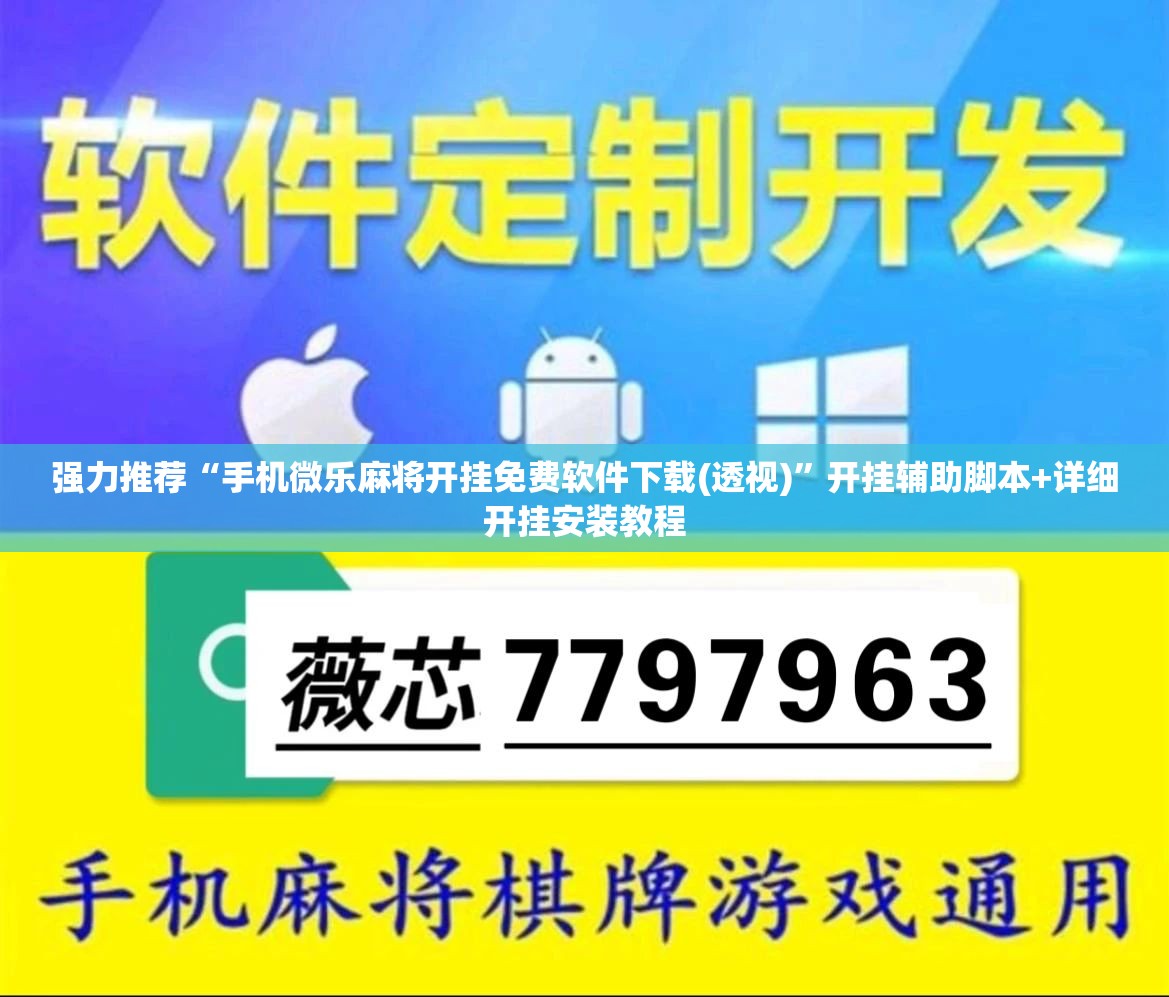 强力推荐“手机微乐麻将开挂免费软件下载(透视)	”开挂辅助脚本+详细开挂安装教程