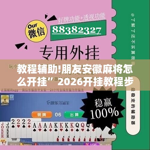 教程辅助!朋友安徽麻将怎么开挂”2026开挂教程步骤