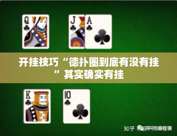 开挂技巧“德扑圈到底有没有挂”其实确实有挂