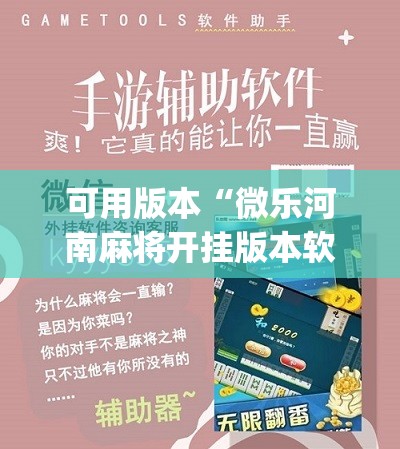 可用版本“微乐河南麻将开挂版本软件”(免费)开挂辅助教学(最新辅助开挂教程)
