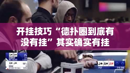 开挂技巧“德扑圈到底有没有挂	”其实确实有挂