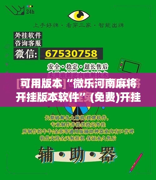 可用版本“微乐河南麻将开挂版本软件	”(免费)开挂辅助教学(最新辅助开挂教程)